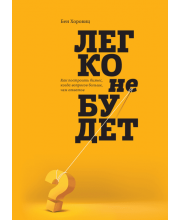 Легко не будет