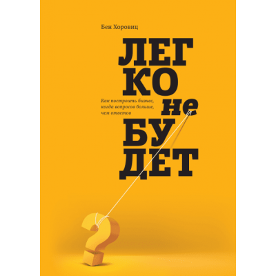 Легко не будет