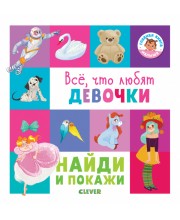Найди и покажи. Всё, что любят девочки