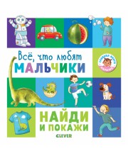 Найди и покажи. Всё, что любят мальчики