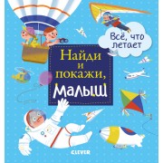 Найди и покажи, малыш. Все, что летает