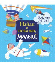 Найди и покажи, малыш. Все, что летает