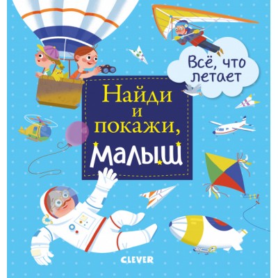 Найди и покажи, малыш. Все, что летает Найди и покажи, малыш. Все, что летает