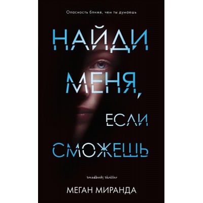 Найди меня, если сможешь