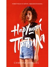 Нарушай правила