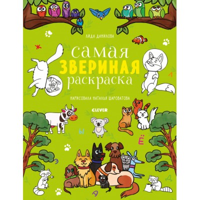 Самая звериная раскраска