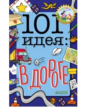 101 идея в дороге