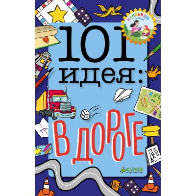 101 идея в дороге