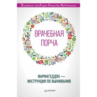 Врачебная порча. Фармагеддон - инструкция по выживанию