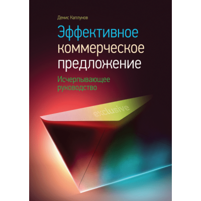 Эффективное коммерческое предложение. Исчерпывающее руководство