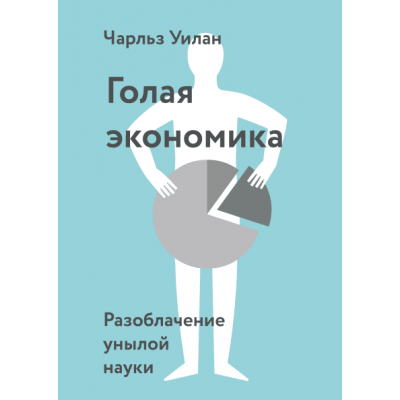 Голая экономика. Разоблачение унылой науки