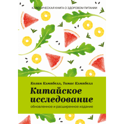 Китайское исследование: обновленное и расширенное издание