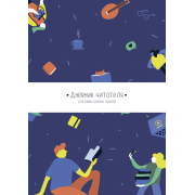 Дневник читателя от МИФа (синяя обложка)