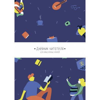 Дневник читателя от МИФа (синяя обложка)