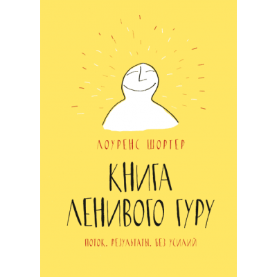Книга Ленивого Гуру. Поток. Результаты. Без усилий