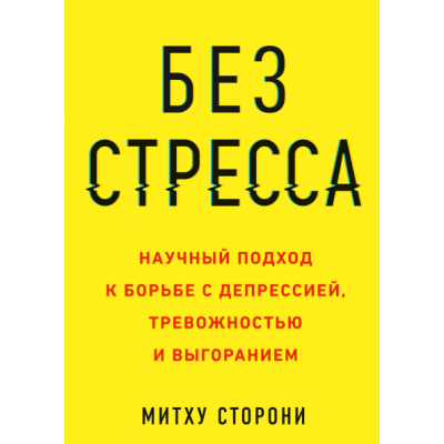 Без стресса. Научный подход к борьбе с депрессией, тревожностью и выгоранием