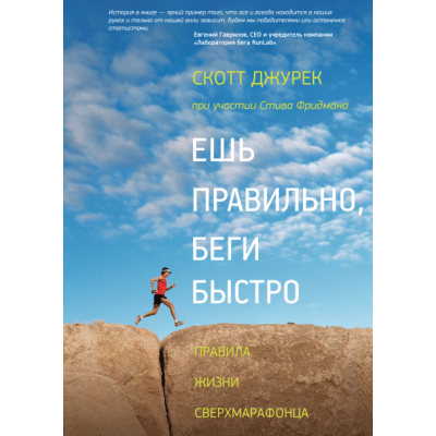 Ешь правильно, беги быстро. Правила жизни сверхмарафонца