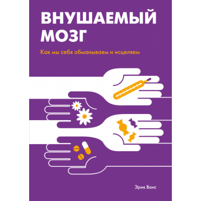 Внушаемый мозг. Как мы себя обманываем и исцеляем