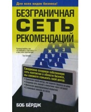 Безграничная сеть рекомендаций