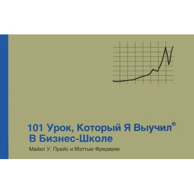 101 урок, который я выучил в бизнес-школе