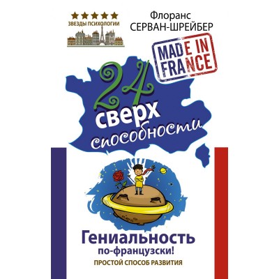 24 сверхспособности. Гениальность по-французски!