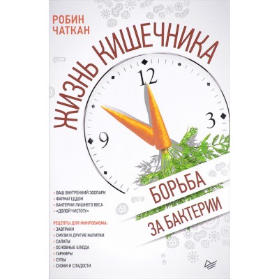 Жизнь кишечника. Борьба за бактерии