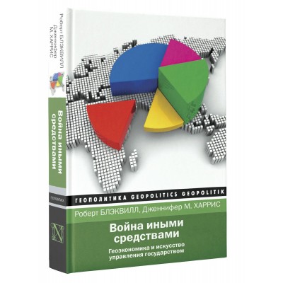 Война иными средствами