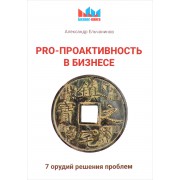 PRO - проактивность в бизнесе. 7 орудий решения проблем