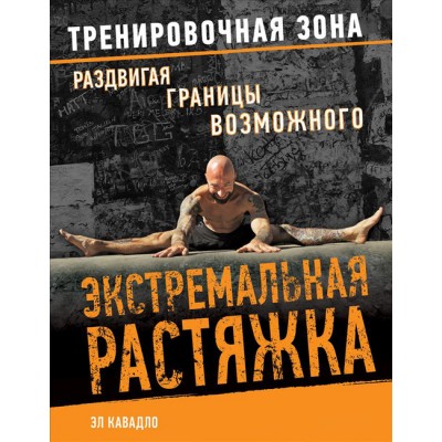 Экстремальная растяжка. Раздвигая границы возможного
