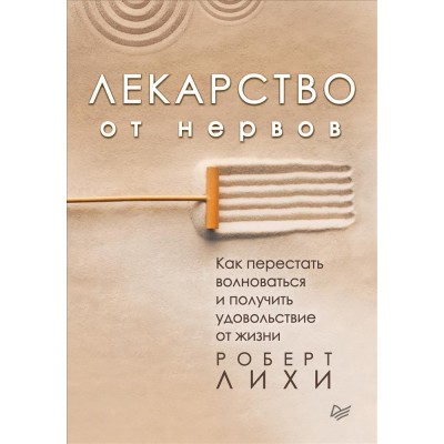 Лекарство от нервов. Как перестать волноваться и получить удовольствие от жизни