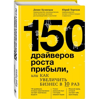 150 драйверов роста прибыли, или Как увеличить бизнес в 10 раз 150 драйверов роста прибыли, или Как увеличить бизнес в 10 раз