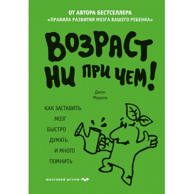 Возраст ни при чем. Как заставить мозг быстро думать и много помнить