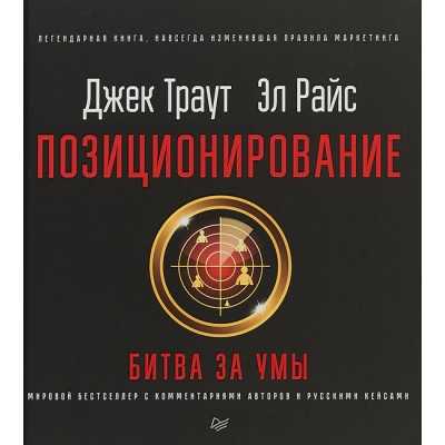 Позиционирование. Битва за умы. Новое издание