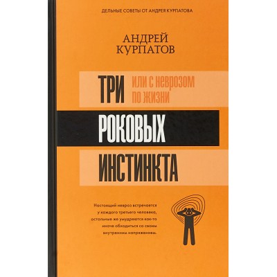 3 роковых инстинкта, или с неврозом по жизни