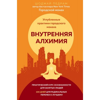 Внутренняя алхимия. Путь городского монаха к счастью, здоровью и яркой жизни