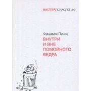 Внутри и вне помойного ведра