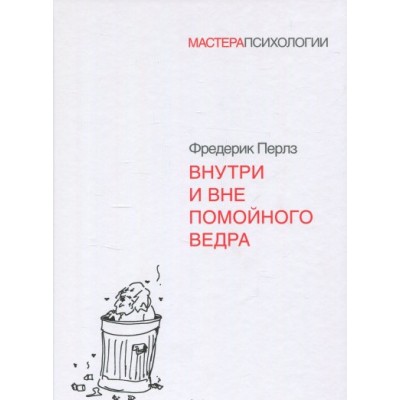 Внутри и вне помойного ведра