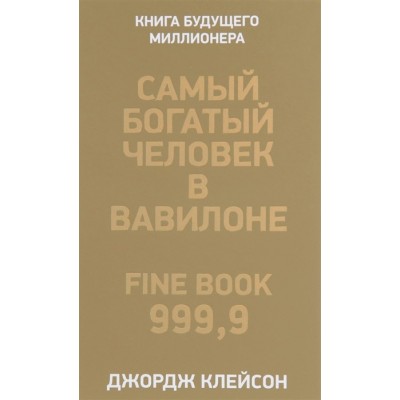 Самый богатый человек в Вавилоне (твёрдый переплёт)