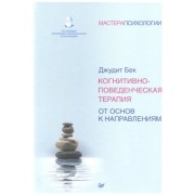 Когнитивно-поведенческая терапия. От основ к направлениям