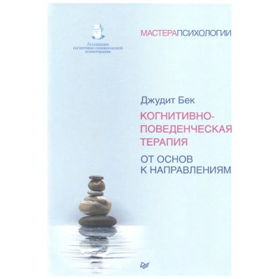 Когнитивно-поведенческая терапия. От основ к направлениям Когнитивно-поведенческая терапия. От основ к направлениям