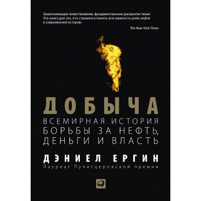 Добыча. Всемирная история борьбы за нефть, деньги и власть