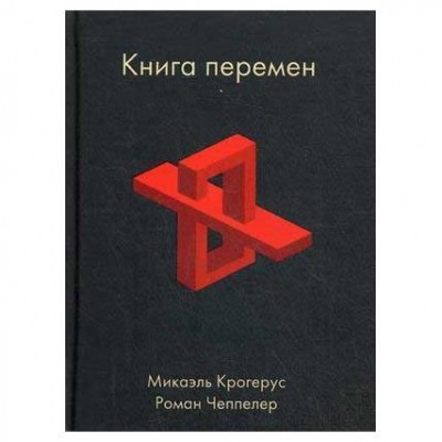 Книга перемен. Крогерус Микаэль, Чеппелер Роман Книга перемен. Крогерус Микаэль, Чеппелер Роман