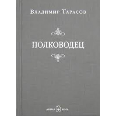 Полководец Полководец