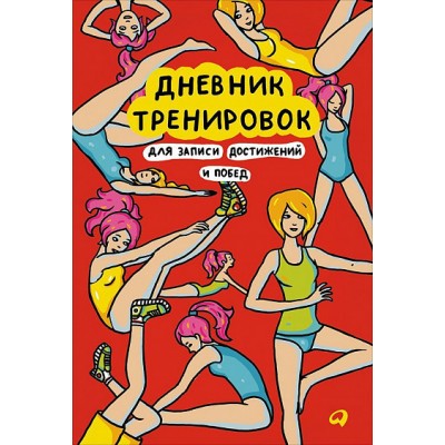Дневник тренировок. Для записи достижений и побед