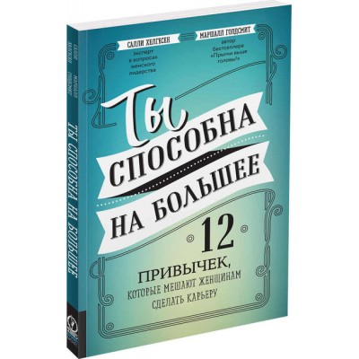 Ты способна на большее. 12 привычек, которые мешают женщинам сделать карьеру