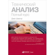 Технический анализ. Полный курс