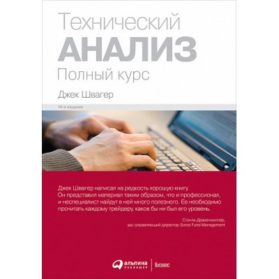 Технический анализ. Полный курс