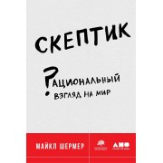 Скептик. Рациональный взгляд на мир Скептик. Рациональный взгляд на мир
