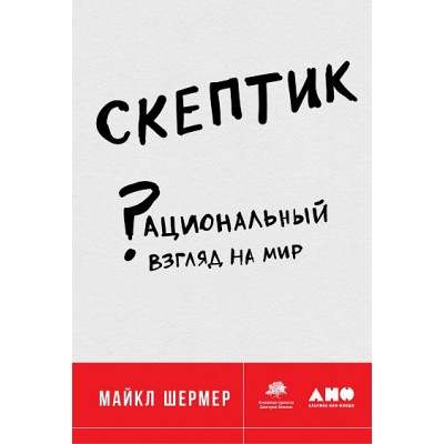 Скептик. Рациональный взгляд на мир