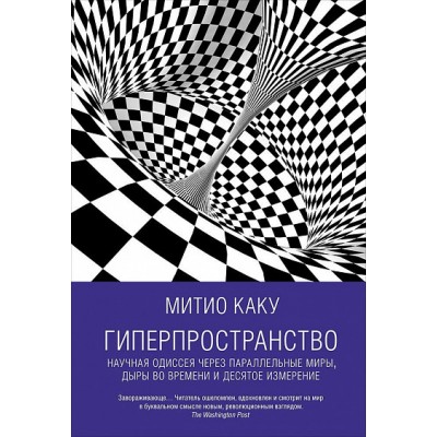 Гиперпространство. Научная одиссея через параллельные миры, дыры во времени и десятое измерение
